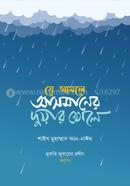 Je Amole Asmaner Duwar Khole image