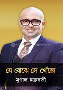 যে বোঝে সে খোঁজে image