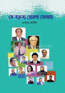 Je Boktobbo Prerona Jogay image