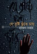 Je Brishti Chute Chay image