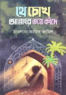Je Chokh Allah-r Bhoye Kande image