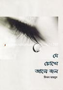 Je Chokhe Ase Jol image