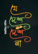 যে দেশ দেশ না