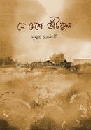 Je Deshe Bhnatphul image