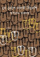 Je Deshe Sobai Bedishi image