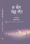 Je Dipe Moyur Kade image