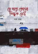 Je Ghore kono Sindhuk Nei image