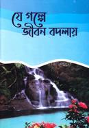 যে গল্পে জীবন বদলায় image