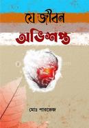 Je Jibon Avishopto image