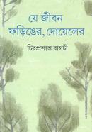 Je Jibon Foringer, Doyler image