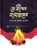 Je Jibon Jahannamer image