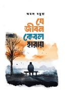 Je Jibon Kebol Haray image