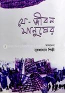 Je - Jibon Manusher image