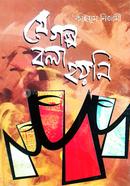 যে গল্প বলা হয়নি image