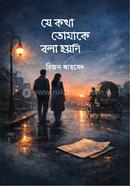 যে কথা তোমাকে বলা হয়নি