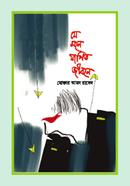 যে মনে যাপিত জীবনে