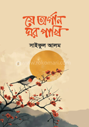যে অর্গান ঘর পাখি