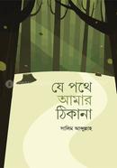 Je Pothe Amar Thikana image