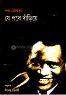 যে পথে দাঁড়িয়ে