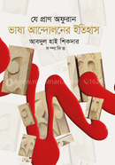 যে প্রাণ অফুরান : ভাষা আন্দোলনের ইতিহাস image