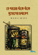 Je Shohorer Bake Bake Mukhosher Choddobesh image