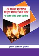Je Shokol Haram ke Manush Halka Mone Kore Za Theke Beche Thaka Wajib image