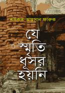 যে স্মৃতি ধূসর হয়নি image