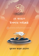 যে কারণে ইসলাম সর্বশ্রেষ্ঠ