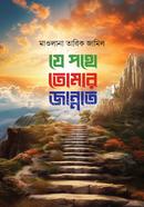 Je pothe Tomar Jannat image