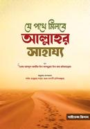 Je pothe milbe Allahr shahajjo image