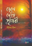 Jege Dekhi Prithibi image