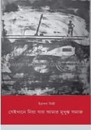 Jei khane niya jai amar muhusto shomaj image