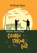 Jekhane Alo Nei image