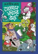 যেখানে ভূতের ভয়