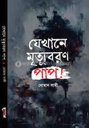 Jekhane Mrittuboron Pap! image