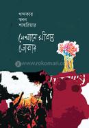 Jekhane shimanto tumar image