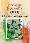 Jemon Chilen Kishorkalin Bongobondho image