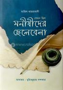 যেমন ছিল মনীষীদের ছেলেবেলা image