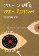 যেমন দেখেছি ওয়ান ইলেভেন image