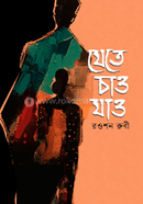 যেতে চাও যাও image