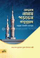 যেভাবে নামায পড়তেন রাসূলুল্লাহ সা. image