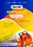 ঝলক ক্যাডেট কলেজ ভর্তি বাংলা - (পরিক্ষা-২০২৩)