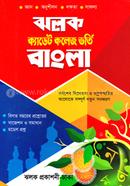 ঝলক ক্যাডেট কলেজ ভর্তি বাংলা - (পরিক্ষা-২০২৩) image