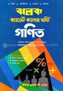 ঝলক ক্যাডেট কলেজ ভর্তি গণিত - (পরিক্ষা-২০২৪) image