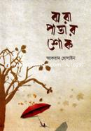 Jhora Patar Shok image