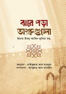 ঝরে পড়া অশ্রুগুলো image