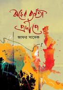 Jhorer Byrthota Prodipe image