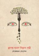 Jhulonto Bage Bipula Prithibee image