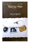 Jiban Purer Pathak image