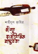 Jiban o Rajnaitik bastobata image